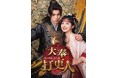 中国ドラマ「大奉打更人」本編ロマンスシーン一部特別公開＆U-NEXT先行独占配信決定！ワン・ホーディーとティエン・シーウェイが花火の下で急接近！