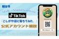 【越谷市】「推し活」×水遊都市KOSHIGAYA！埼玉県越谷市が公式TikTok「こしがや沼に落ちてみた。」を開設！