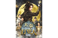 中国ドラマ「大奉打更人」DVD-BOX3収録の特典映像を一部先行公開！撮影現場でのワン・ホーディーは”7歳児”!? ティエン・シーウェイとの仲良しエピソードも