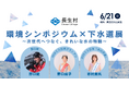 千葉県唯一の村、長生村で豪華ラインナップによる環境シンポジウム×下水道展を開催！