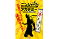 『ニンジャアカデミー 2026 in 横浜赤レンガ倉庫』2026年7月18日（土）から8月23日（日）まで開催決定！