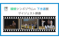 【千葉県長生村】豪華キャストで開催された環境シンポジウム×下水道展のダイジェスト映像を公開！