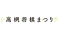 【将棋のまち高槻】『高槻将棋まつり』事前申込制プログラム受付中
