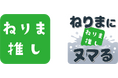 【練馬区】これまでの広報キャンペーン「ねりま推し」がパワーアップ！新コーナー「ねりまにヌマる」で、ディープな練馬の魅力に迫る。