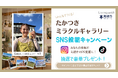 ‟みんなでつくる“たかつきミラクルギャラリーSNS投稿キャンペーン開催！高槻市定住促進アンバサダー有華の歌声に乗せて高槻の“ミラクル”を全国へ