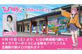 TVアニメ「Turkey!」物語の舞台となった長野県千曲市のしなの鉄道 屋代駅でのオープニングテーマ「ヒャクニチソウ」駅メロの放送が決定！