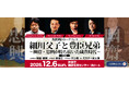 2026年大河『豊臣兄弟!』で注目！「細川幽斎」ゆかりの地・舞鶴で初の本格戦国トークフェスが開催決定！！