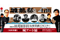 人気戦国城郭イベント「城熱祭」が初の自治体コラボ！日本遺産のまち・埼玉県行田市で「城熱祭スペシャルin行田」が開催決定‼