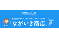 千葉県唯一の村・長生村公式オンラインストア「ながいき商店」オープン！