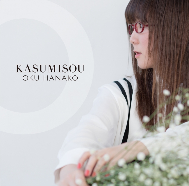 奥華子「KASUMISOU」通常盤