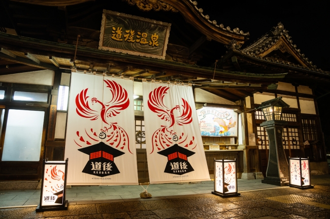 道後温泉本館西面　日除け幕・灯籠