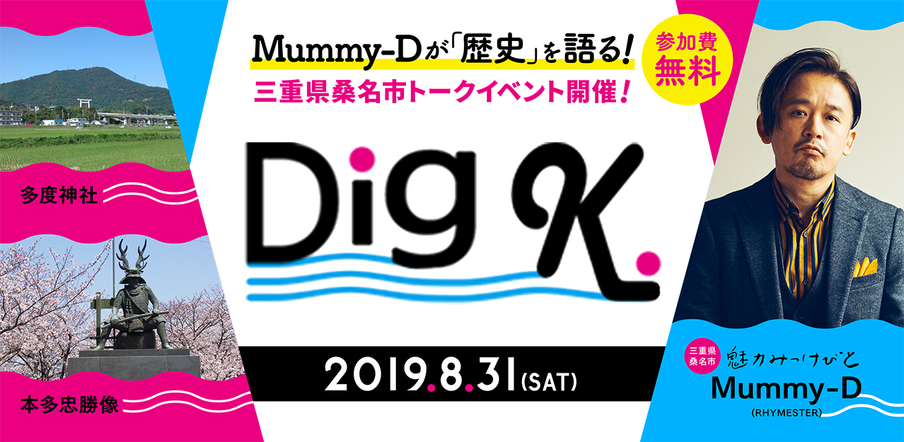 Rhymester Mummy Dが語る 三重県桑名市トークイベントが8月31日に