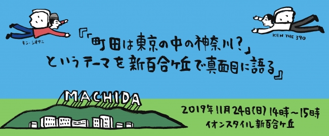 町田市 問題がいよいよ解決 トークイベント 町田は東京の中の神奈川 というテーマを新百合ヶ丘で真面目に語る が開催 株式会社ポニーキャニオンのプレスリリース