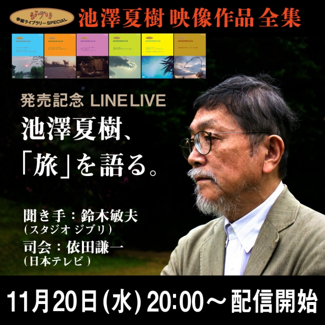 池澤夏樹、「旅」を語る。『ジブリ学術ライブラリー スペシャル 池澤