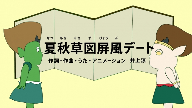 「夏秋草図屏風デート」