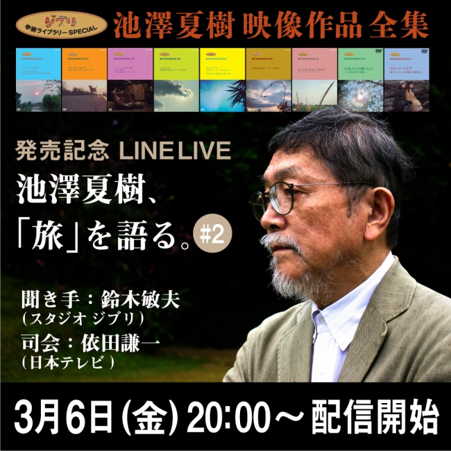 池澤夏樹、「旅」を語る。#2 聞き手：鈴木敏夫(スタジオジブリ) 司会