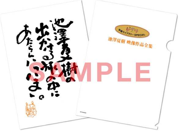 ジブリ学術ライブラリーspecial 池澤夏樹映像作品全集 が 先着100 名限定特典 鈴木敏夫氏 書 入りクリアファイル付きで販売中 株式会社ポニーキャニオンのプレスリリース