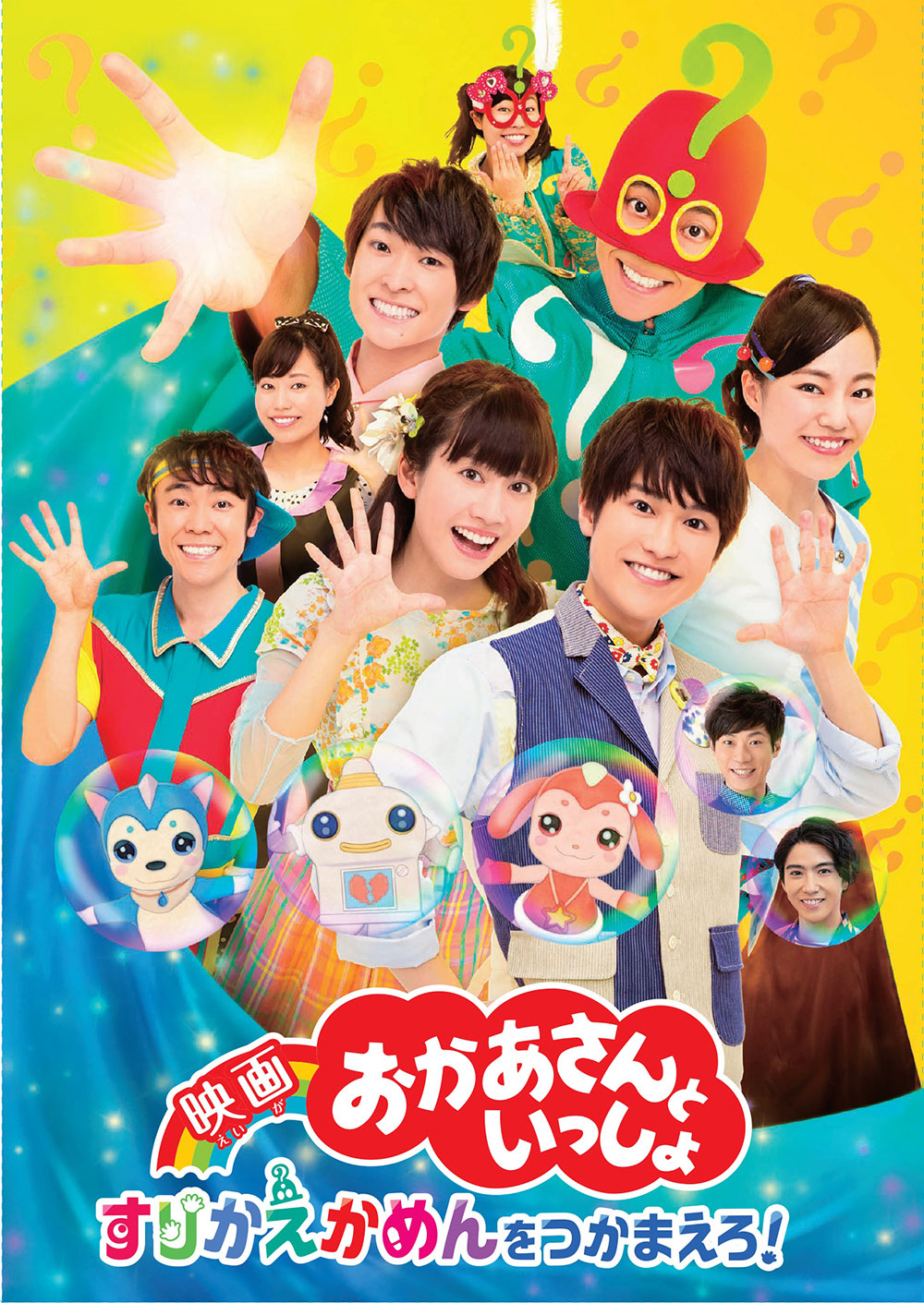 6月17日（水）発売 『映画 おかあさんといっしょ すりかえかめんをつかまえろ！』ブルーレイ＆DVDの特典映像を一部