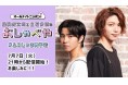 「オールナイトニッポンiおしゃべや」3周年特別企画として五週連続生配信!7月7日(火)21時からは「醍醐虎汰朗×立石俊樹」ペアで生放送!