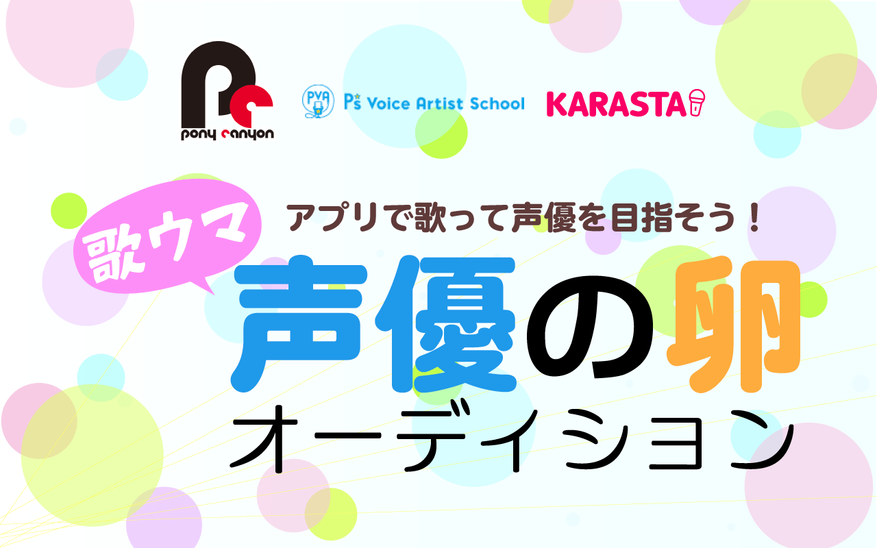 Karasta ポニーキャニオン 共催オーディション 歌ウマ声優の卵オーディション２ 10月16日より開催 株式会社ポニーキャニオンのプレスリリース