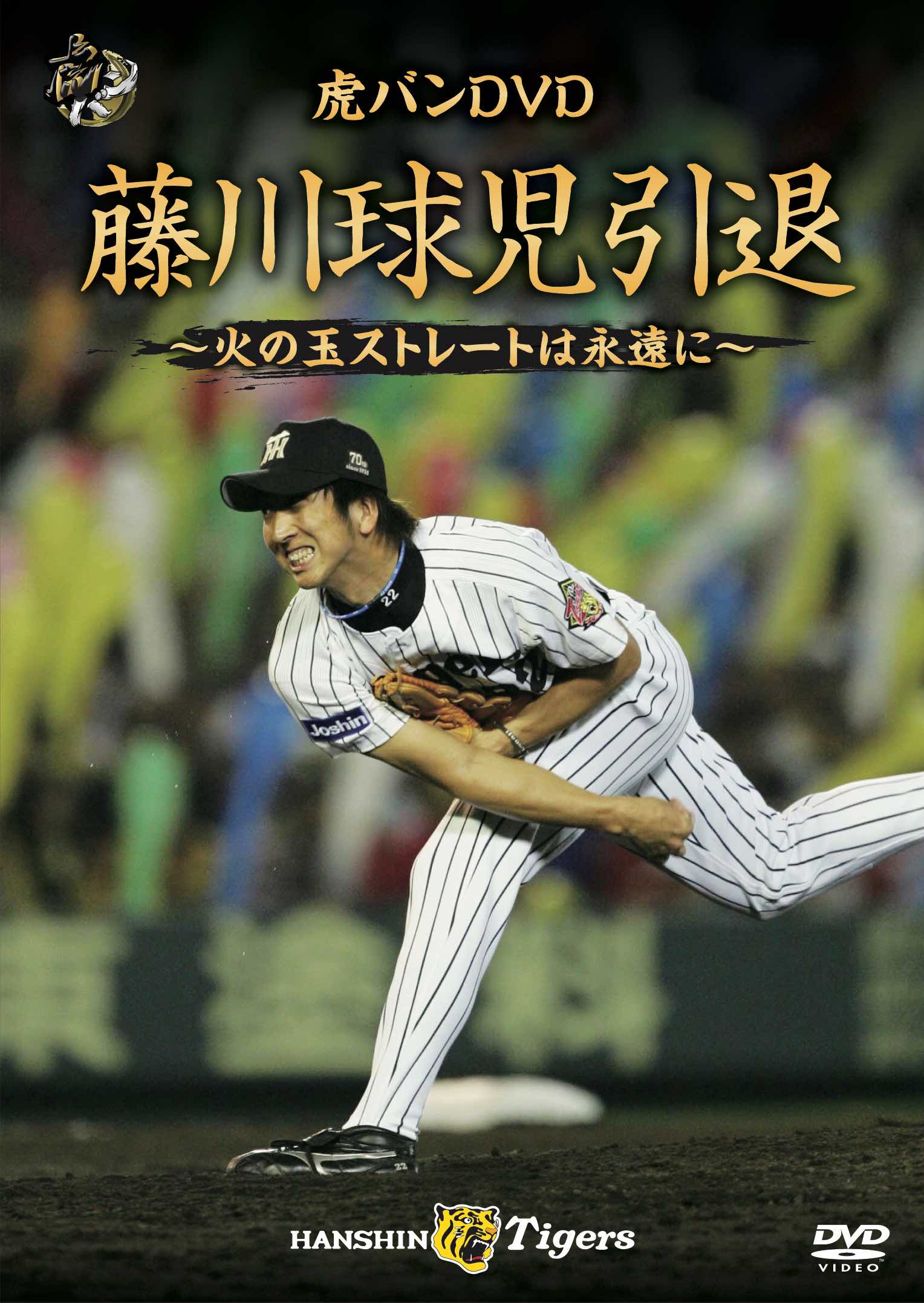 阪神のレジェンド 藤川球児選手のメモリアルdvd虎バンdvd 藤川球児引退 火の玉ストレートは永遠に 12月23日緊急発売決定 株式会社ポニーキャニオンのプレスリリース