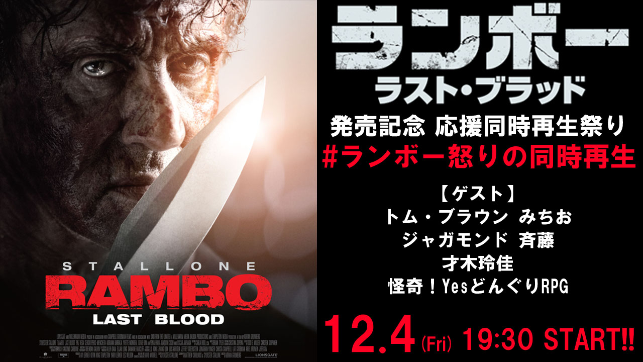 ランボー ラスト ブラッド 配信 パッケージ版リリース記念 応援同時再生祭り ランボー怒りの同時再生 が12月4 日 金 に開催決定 株式会社ポニーキャニオンのプレスリリース