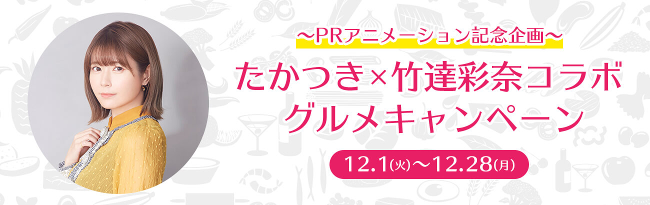 高槻市prアニメーション記念企画 たかつき 竹達彩奈コラボグルメキャンペーン実施中 株式会社ポニーキャニオンのプレスリリース