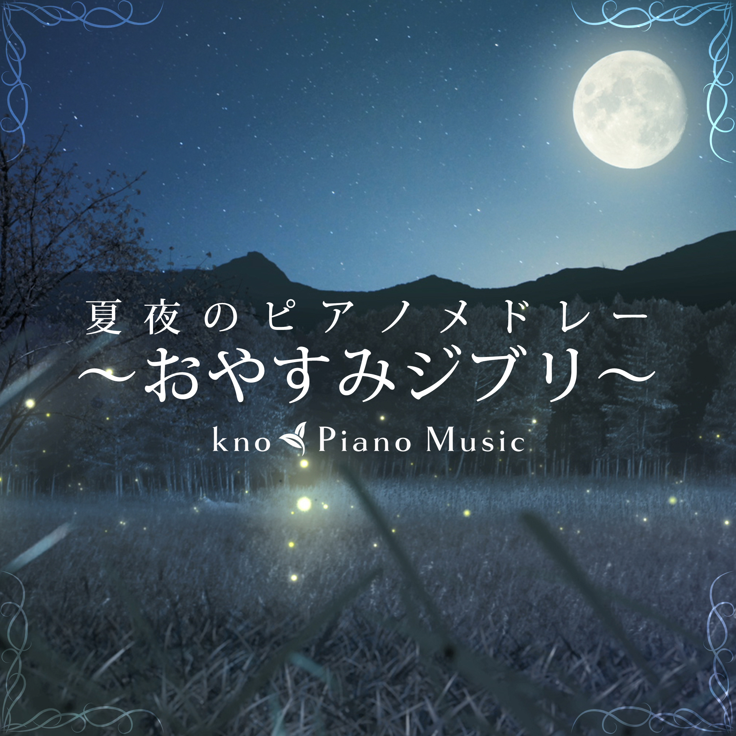 Kno Piano Music Youtubeにて再生数2 000万回を超えるジブリ楽曲のピアノアレンジ 環境音を加えた 最強癒しbgm をアルバムcdとしてリリース決定 株式会社ポニーキャニオンのプレスリリース