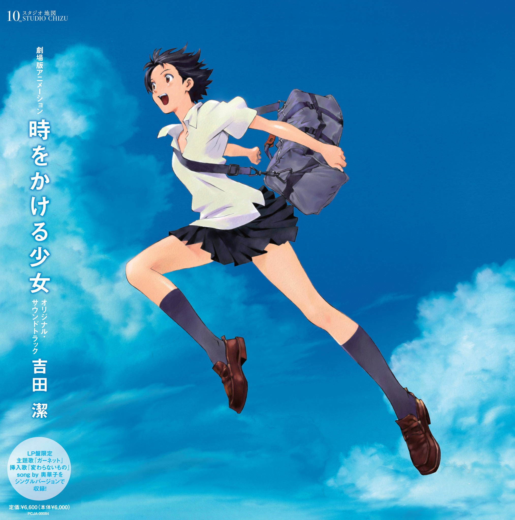 本日発売 【LPレコード×2枚組】 劇場版アニメーション『時をかける少女』オリジナル・サウンドトラック/主題歌「ガーネット」、挿入歌「変わら