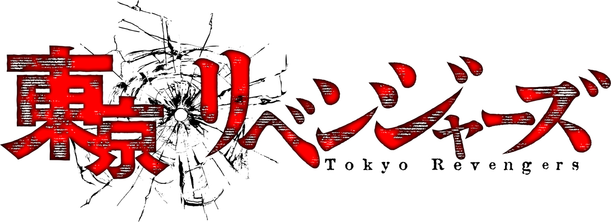 Tvアニメ 東京リベンジャーズ 12月18日にスペシャルイベント開催決定 東京卍會セット２次受注開始 株式会社ポニーキャニオンのプレスリリース