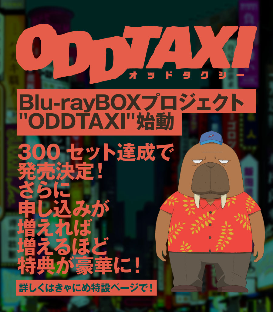 TVアニメ『オッドタクシー』Blu-ray BOX プロジェクト“ODDTAXI”が 