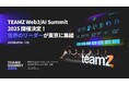 TEAMZ Web3・AI Summit 2025 開催決定!世界のリーダーが東京に集結