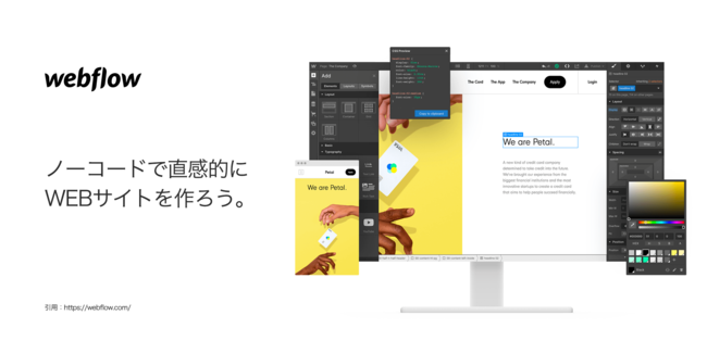 Webflowは、画期的なデザインをノーコードで作成、運営、管理できるオンラインサービスです。