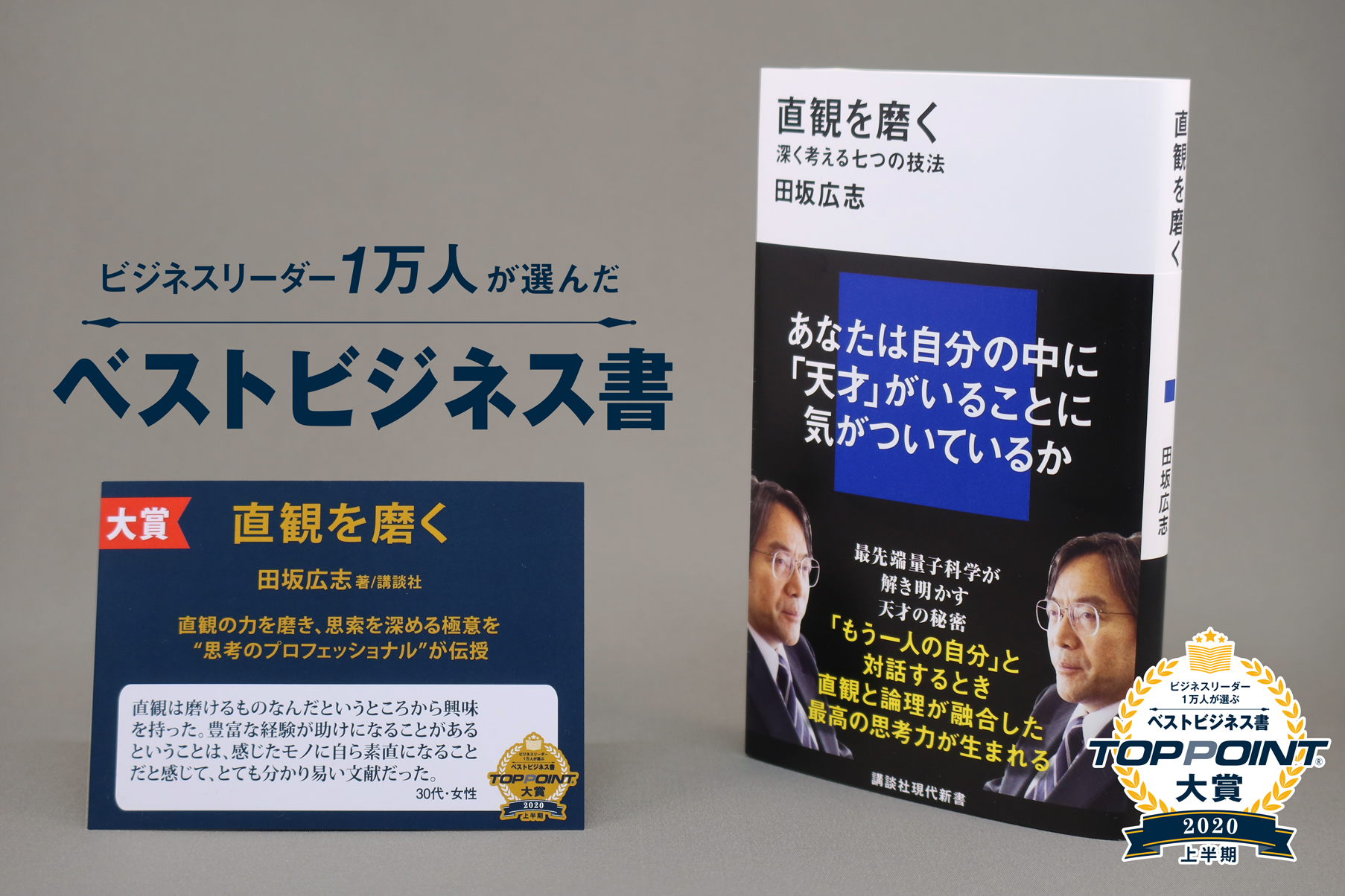 ビジネスリーダー1万人が選ぶ 2020年上半期のベストビジネス書が決定 第32回の大賞は 直観を磨く 株式会社パーソナルブレーンのプレスリリース