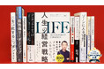 2025年上半期のベストビジネス書が決定! 人生の様々な悩みに“経営学”で答えを出す『人生の経営戦略』が大賞に輝く