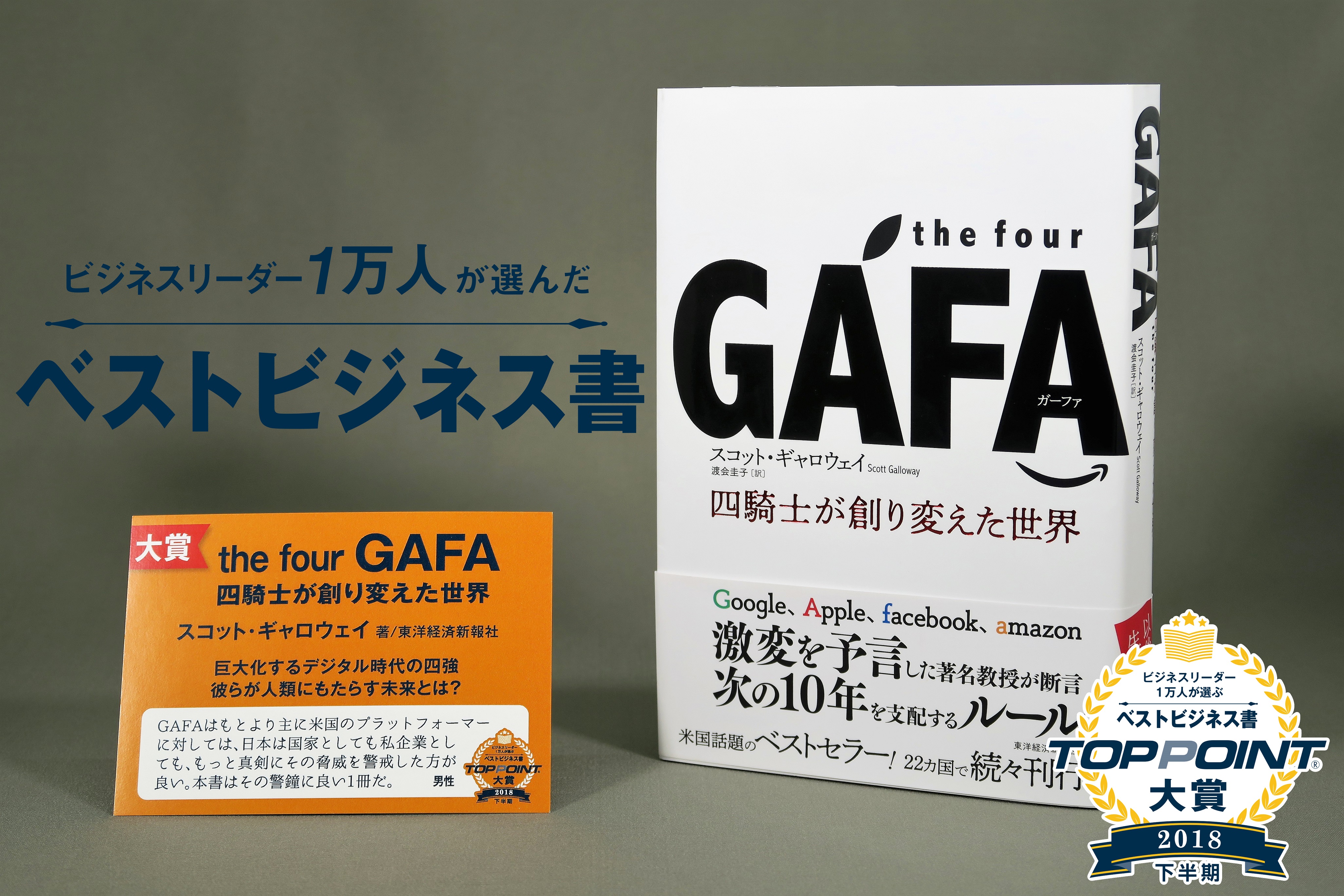ビジネスリーダー1万人が選ぶ 2018年下半期のベストビジネス書が決定 大賞は The Four Gafa 四騎士が創り変えた世界 株式会社パーソナルブレーンのプレスリリース