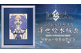 「Fate/Grand Order浮世絵木版画」新作にマシュ・キリエライト〔パラディーン〕登場!聖騎士の持つ“神々しさ”を江戸伝承の高度な木版技術を使って表現し限定300部で発売