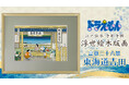 ドラえもん 浮世絵木版画シリーズ新作が12月26日より予約開始！！北斎の名作、茶屋の座敷から富士を望む粋な構図に登場するドラえもんたちの姿に癒される一枚