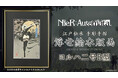 『NieR:Automata』浮世絵木版画誕生！D.K氏描き下ろし＆直筆サイン入り、江戸の伝統技術で「2B」を刻む限定300部が2月27日より予約開始