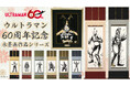 ウルトラマンシリーズ60周年記念アート作品、日本画家による描き下ろし掛軸・箔押し作品を4月21日より版三オンラインショップで販売開始