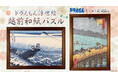 ドラえもん浮世絵の越前和紙パズルに新作が登場！北斎と広重の名作をモチーフにした「甲州石班澤」「大はしあたけの夕立」の2作品を5月29日より発売開始
