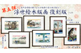 浮世絵復刻シリーズ第五弾！北斎・広重の名作６点を江戸伝承の彫り・摺り職人の技で一枚一枚丁寧に再現、7／10より販売開始