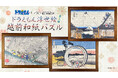 大人気ドラえもん浮世絵の越前和紙パズルに新作3種が登場！葛飾北斎「富嶽三十六景」と歌川広重「東海道五十三次」の名作をモチーフにドラえもんたちを描いた3作品を7月24日より販売開始