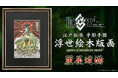 「Fate/Grand Order浮世絵木版画」シリーズ新作に「蘆屋道満」が登場！平安の伝説を宿す法師陰陽師を江戸伝承の手彫り・手摺り木版画で表現。限定300部、7月29日（水）より予約販売開始