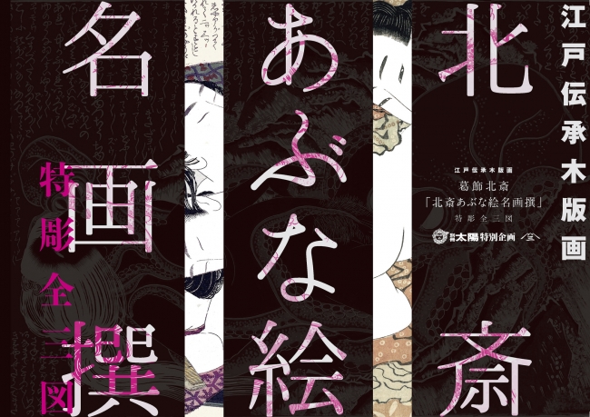 蛸と海女 を含む北斎春画３点を木版画で完全復刻 北斎あぶな絵名画撰 特彫全３図 ９月８日 土 予約販売スタート Www Shunga Ukiyoe Jp 企業リリース 日刊工業新聞 電子版