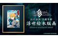 「Fate/Grand Order浮世絵木版画」限定300部、版三浮世絵工房で8/10（土）12時予約開始！アルトリア・ペンドラゴン、アーキタイプ：アース、エミヤ、牛若丸を江戸伝承の手彫り手摺りで表現