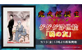 ゲゲゲの鬼太郎の浮世絵シリーズ「暁の友」の再販が決定!初版100部が63秒で完売、重版・再重版後も多くのご要望をいただいている大好評の浮世絵「ゲゲゲ浮世絵 暁の友」を9月13日より販売開始
