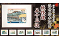 水木しげるが描く妖怪たちと伝統工芸の融合!浮世絵が織り成す百鬼遊行の旅物語「妖怪道五十三次」が版三オンラインショップでも販売開始!