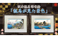 坂本龍馬の浮世絵に新作登場!“東海道五十三次で蘇る龍馬浮世絵”は2作品が加わり「日本橋」「品川」「川崎」の三部作が勢揃い