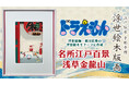 新作ドラえもん浮世絵の舞台はゴッホも模写した広重の名作「浅草金龍山」